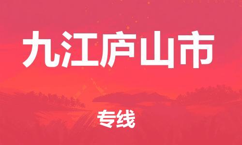 晋江到九江庐山市物流公司-晋江到九江庐山市专线