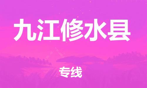 晋江到九江修水县物流公司-晋江到九江修水县专线