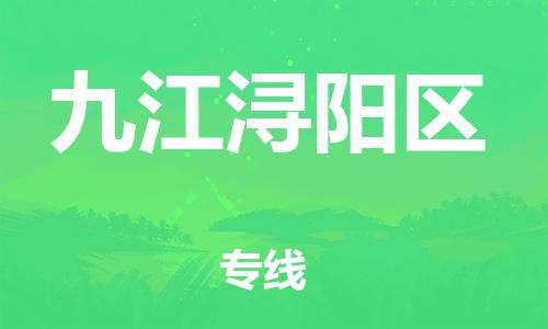 晋江到九江浔阳区物流公司-晋江到九江浔阳区专线