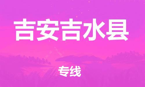 晋江到吉安吉水县物流公司-晋江到吉安吉水县专线 晋江到吉安吉水县物流公司-晋江到吉安吉水县专线