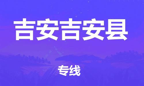 晋江到吉安吉安县物流公司-晋江到吉安吉安县专线 晋江到吉安吉安县物流公司-晋江到吉安吉安县专线