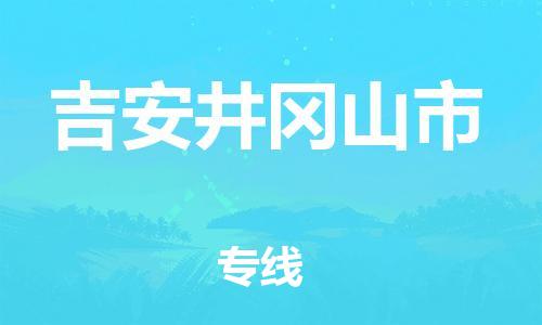 晋江到吉安井冈山市物流公司-晋江到吉安井冈山市专线
