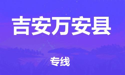 晋江到吉安万安县物流公司-晋江到吉安万安县专线 晋江到吉安万安县物流公司-晋江到吉安万安县专线