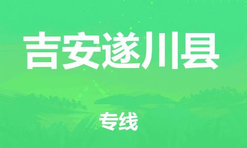 晋江到吉安遂川县物流公司-晋江到吉安遂川县专线 晋江到吉安遂川县物流公司-晋江到吉安遂川县专线