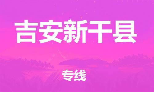 晋江到吉安新干县物流公司-晋江到吉安新干县专线 晋江到吉安新干县物流公司-晋江到吉安新干县专线