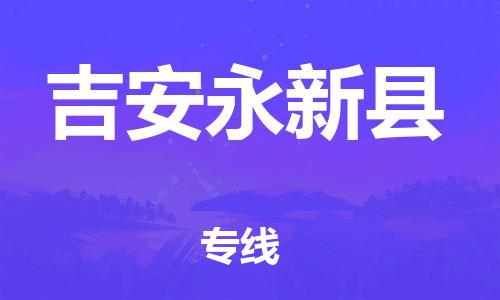 晋江到吉安永新县物流公司-晋江到吉安永新县专线 晋江到吉安永新县物流公司-晋江到吉安永新县专线