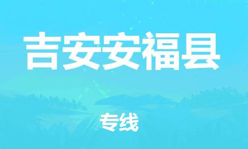 晋江到吉安安福县物流公司-晋江到吉安安福县专线 晋江到吉安安福县物流公司-晋江到吉安安福县专线