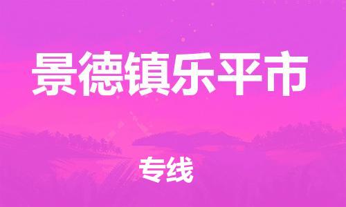 晋江到景德镇乐平市物流公司-晋江到景德镇乐平市专线 晋江到景德镇乐平市物流公司-晋江到景德镇乐平市专线