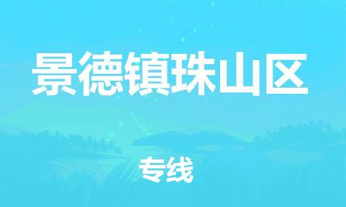 晋江到景德镇珠山区物流公司-晋江到景德镇珠山区专线 晋江到景德镇珠山区物流公司-晋江到景德镇珠山区专线