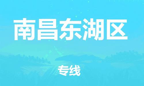 晋江到南昌东湖区物流公司-晋江到南昌东湖区专线
