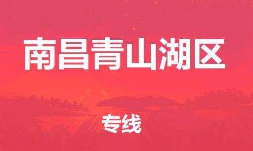 晋江到南昌青山湖区物流公司-晋江到南昌青山湖区专线