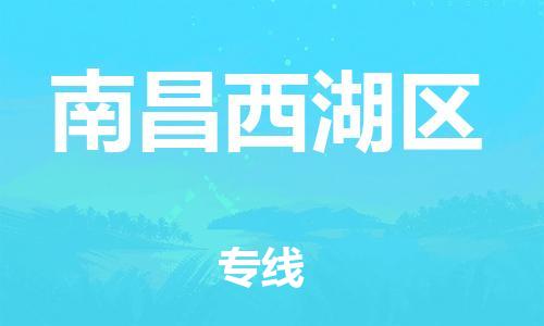 晋江到南昌西湖区物流公司-晋江到南昌西湖区专线