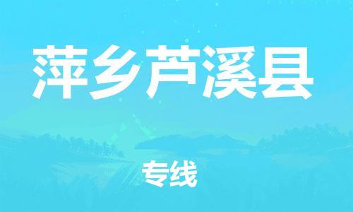 晋江到萍乡芦溪县物流公司-晋江到萍乡芦溪县专线