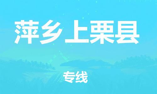 晋江到萍乡上栗县物流公司-晋江到萍乡上栗县专线