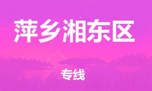晋江到萍乡湘东区物流公司-晋江到萍乡湘东区专线