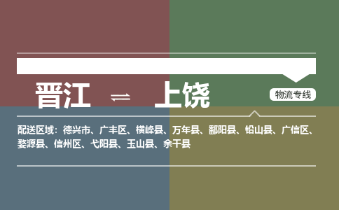 晋江到上饶广丰区物流公司-晋江到上饶广丰区专线