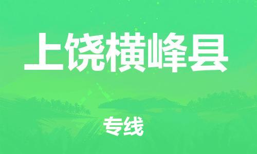 晋江到上饶横峰县物流公司-晋江到上饶横峰县专线 晋江到上饶横峰县物流公司-晋江到上饶横峰县专线