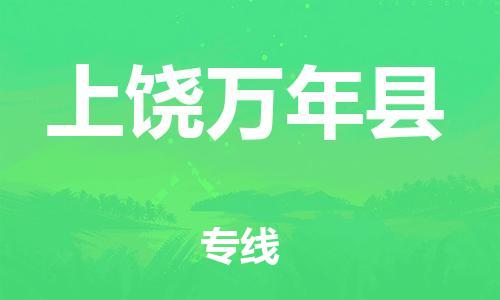 晋江到上饶万年县物流公司-晋江到上饶万年县专线