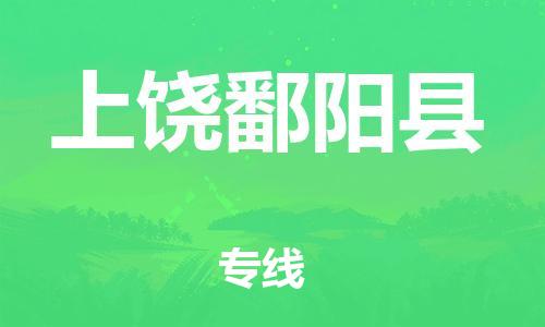 晋江到上饶鄱阳县物流公司-晋江到上饶鄱阳县专线 晋江到上饶鄱阳县物流公司-晋江到上饶鄱阳县专线