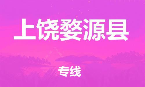 晋江到上饶婺源县物流公司-晋江到上饶婺源县专线 晋江到上饶婺源县物流公司-晋江到上饶婺源县专线