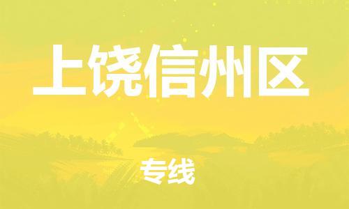 晋江到上饶信州区物流公司-晋江到上饶信州区专线 晋江到上饶信州区物流公司-晋江到上饶信州区专线