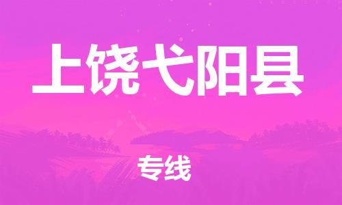 晋江到上饶弋阳县物流公司-晋江到上饶弋阳县专线