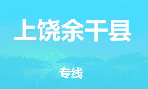 晋江到上饶余干县物流公司-晋江到上饶余干县专线