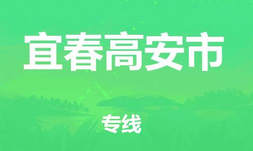 晋江到宜春高安市物流公司-晋江到宜春高安市专线