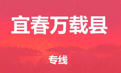 晋江到宜春万载县物流公司-晋江到宜春万载县专线 晋江到宜春万载县物流公司-晋江到宜春万载县专线