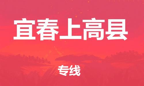 晋江到宜春上高县物流公司-晋江到宜春上高县专线 晋江到宜春上高县物流公司-晋江到宜春上高县专线