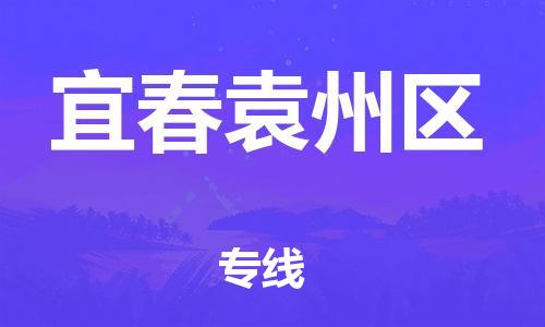 晋江到宜春袁州区物流公司-晋江到宜春袁州区专线 晋江到宜春袁州区物流公司-晋江到宜春袁州区专线