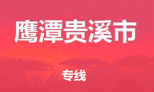 晋江到鹰潭贵溪市物流公司-晋江到鹰潭贵溪市专线