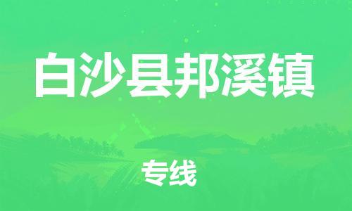 晋江到白沙邦溪物流公司-晋江到白沙邦溪专线 晋江到白沙邦溪物流公司-晋江到白沙邦溪专线