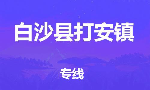 晋江到白沙打安物流公司-晋江到白沙打安专线 晋江到白沙打安物流公司-晋江到白沙打安专线