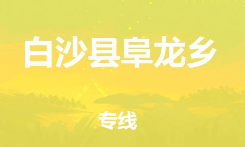 晋江到白沙阜龙乡物流公司-晋江到白沙阜龙乡专线 晋江到白沙阜龙乡物流公司-晋江到白沙阜龙乡专线