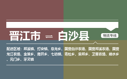 晋江到白沙卫星农场物流公司-晋江到白沙卫星农场专线