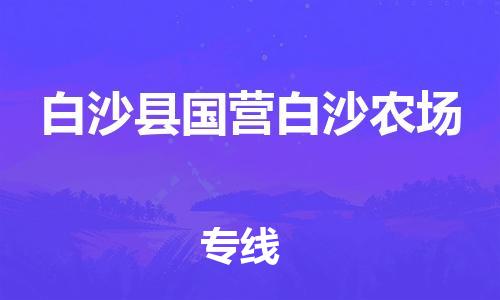 晋江到白沙国营白沙农场物流公司-晋江到白沙国营白沙农场专线 晋江到白沙国营白沙农场物流公司-晋江到白沙国营白沙农场专线