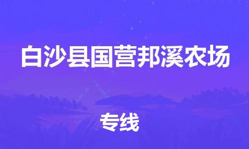 晋江到白沙国营邦溪农场物流公司-晋江到白沙国营邦溪农场专线