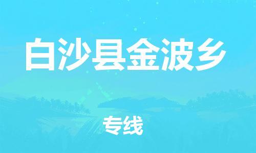 晋江到白沙金波乡物流公司-晋江到白沙金波乡专线