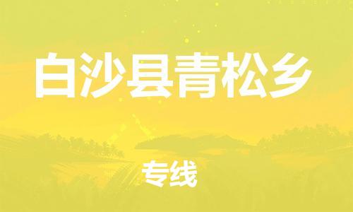 晋江到白沙青松乡物流公司-晋江到白沙青松乡专线 晋江到白沙青松乡物流公司-晋江到白沙青松乡专线