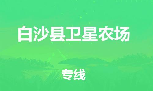 晋江到白沙卫星农场物流公司-晋江到白沙卫星农场专线
