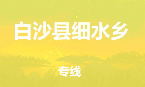 晋江到白沙细水乡物流公司-晋江到白沙细水乡专线 晋江到白沙细水乡物流公司-晋江到白沙细水乡专线