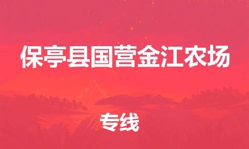 晋江到保亭国营金江农场物流公司-晋江到保亭国营金江农场专线