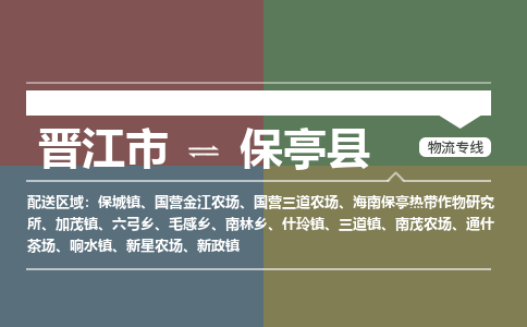晋江到保亭三道物流公司-晋江到保亭三道专线