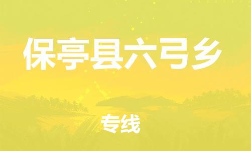 晋江到保亭六弓乡物流公司-晋江到保亭六弓乡专线 晋江到保亭六弓乡物流公司-晋江到保亭六弓乡专线