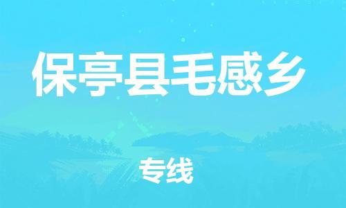 晋江到保亭毛感乡物流公司-晋江到保亭毛感乡专线 晋江到保亭毛感乡物流公司-晋江到保亭毛感乡专线