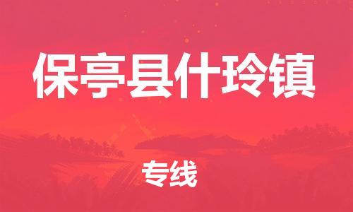 晋江到保亭什玲物流公司-晋江到保亭什玲专线