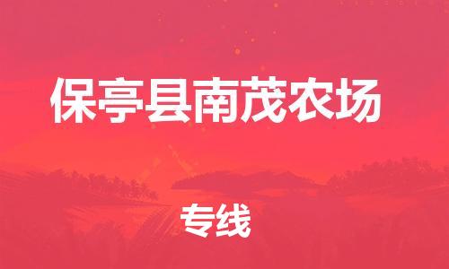 晋江到保亭南茂农场物流公司-晋江到保亭南茂农场专线