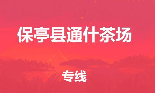晋江到保亭通什茶场物流公司-晋江到保亭通什茶场专线