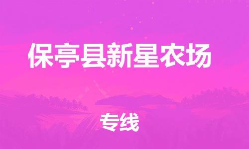 晋江到保亭新星农场物流公司-晋江到保亭新星农场专线